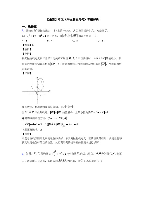 高考数学压轴专题2020-2021备战高考《平面解析几何》专项训练解析含答案