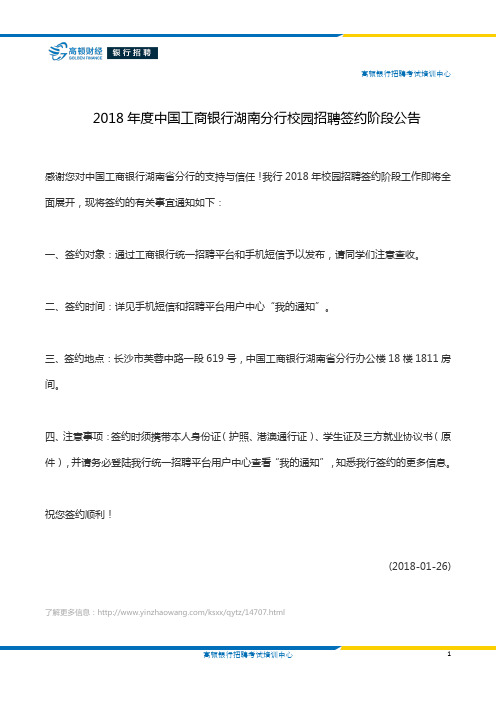 2018年度中国工商银行湖南分行校园招聘签约阶段公告