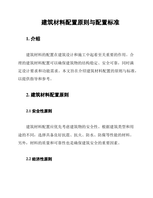 建筑材料配置原则与配置标准