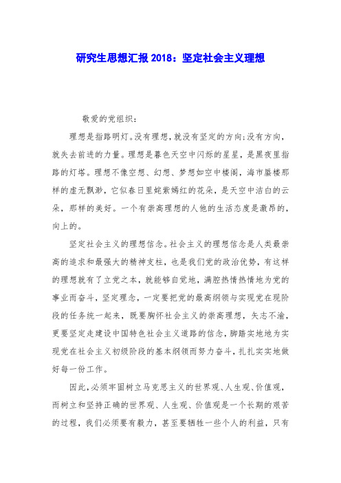 研究生思想汇报2018:坚定社会主义理想