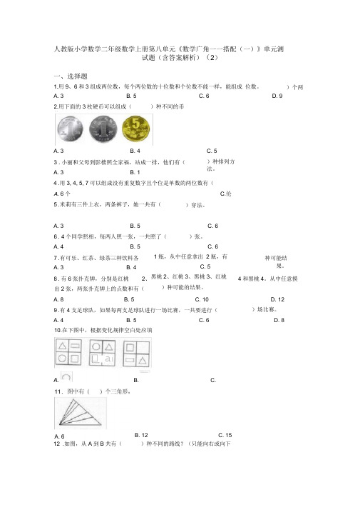 人教版小学数学二年级数学上册第八单元《数学广角——搭配(一)》单元测试题(含答案解析)(2)