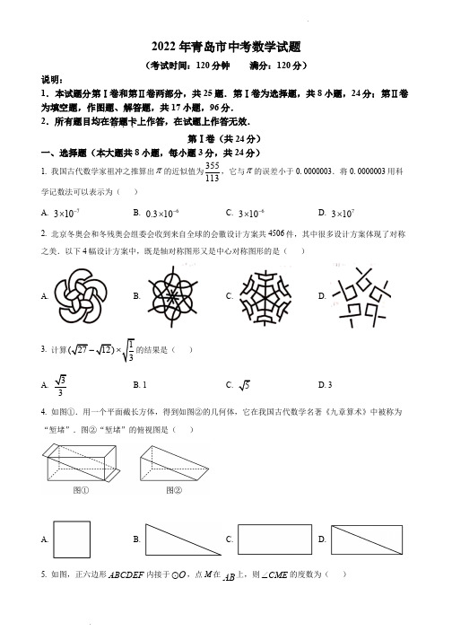 2022年山东省青岛市中考数学真题(原卷版)