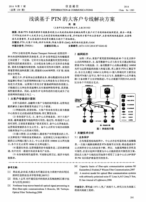 浅谈基于PTN的大客户专线解决方案