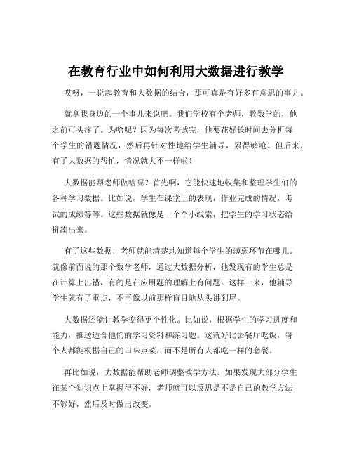 在教育行业中如何利用大数据进行教学