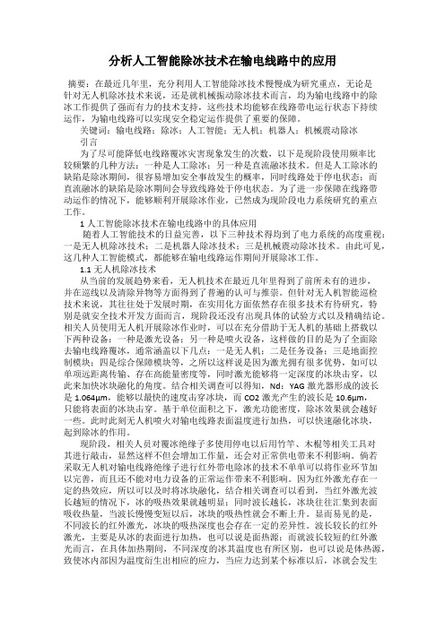 分析人工智能除冰技术在输电线路中的应用