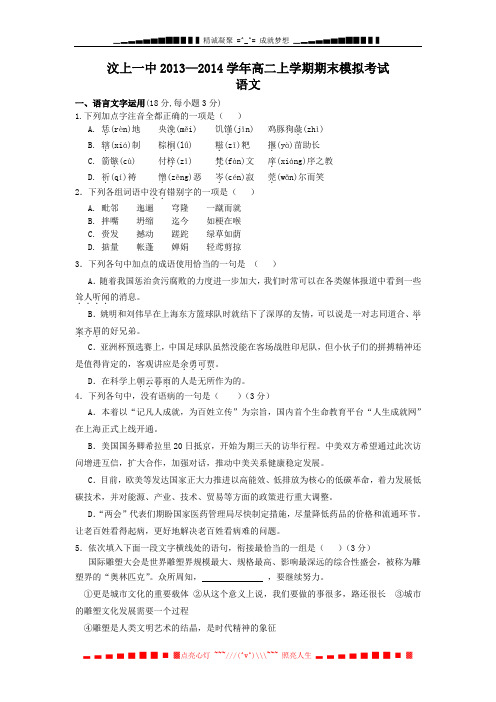 山东省济宁市汶上一中2013-2014学年高二上学期期末模拟考试 语文 Word版含答案[ 高考]
