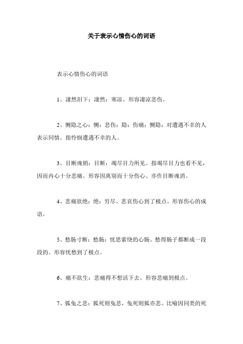 关于表示心情伤心的词语