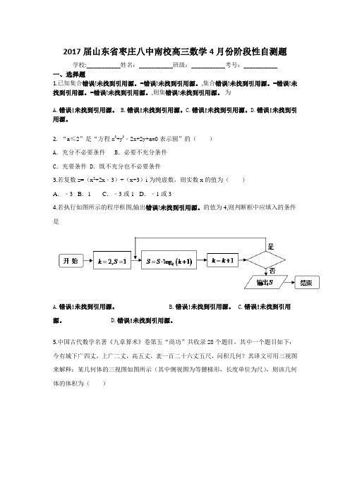 山东省枣庄市第八中学南校2017届高三4月份阶段性自测数学试题 含答案 精品