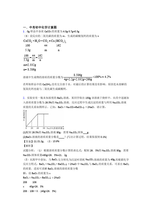 2020-2021中考化学与计算题有关的压轴题附详细答案(1)