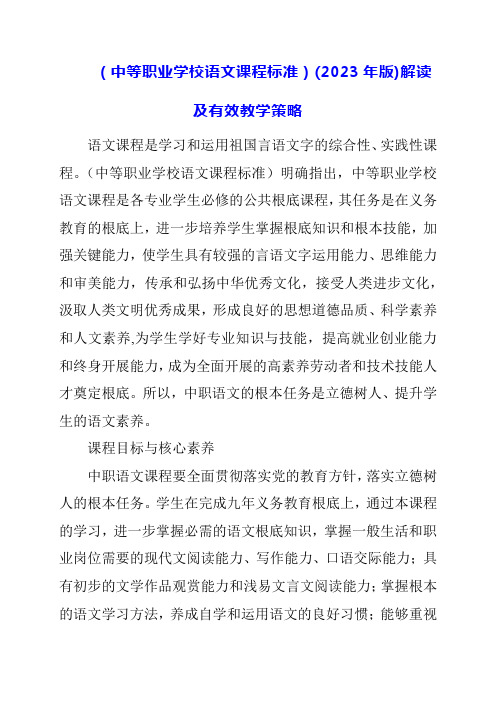 2023年《中等职业学校语文课程标准》(2020年版)解读及有效教学策略