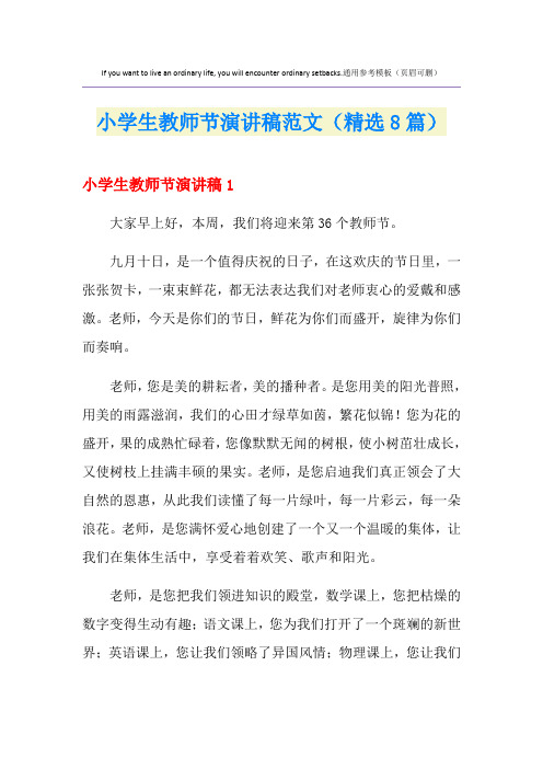 小学生教师节演讲稿范文(精选8篇)