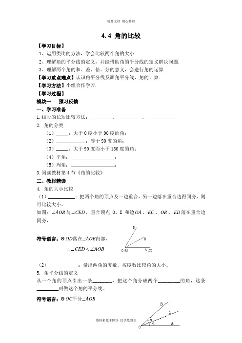 北师版初中数学七年级上册【学案】 角的比较