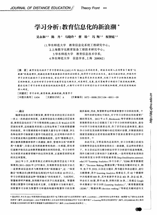 学习分析：教育信息化的新浪潮