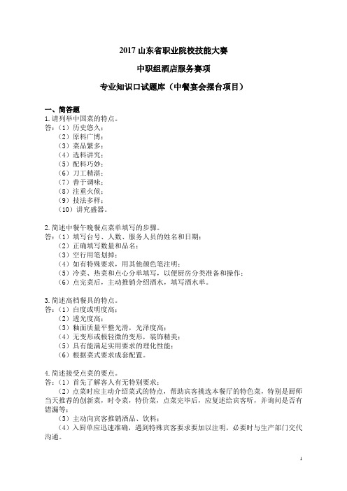 2017山东省职业院校技能大赛中职组酒店服务赛项专业知识口试题库(中餐宴会摆台项目)