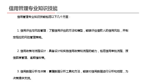 信用管理专业知识技能