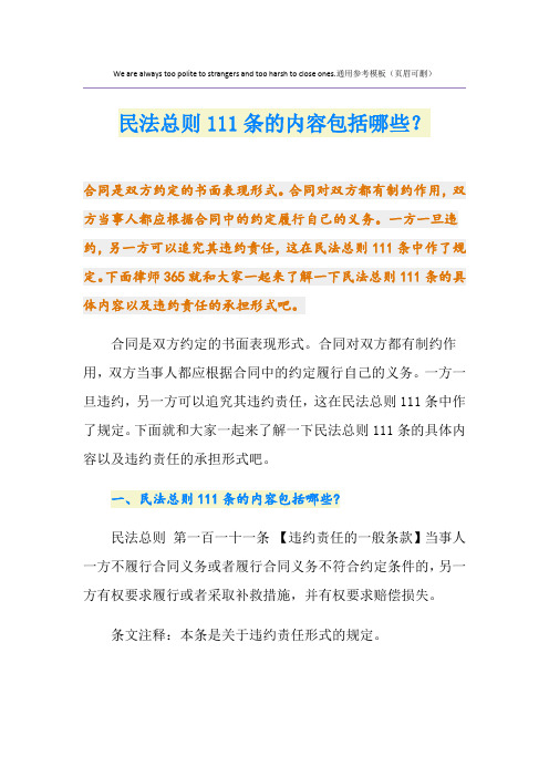 民法总则111条的内容包括哪些？