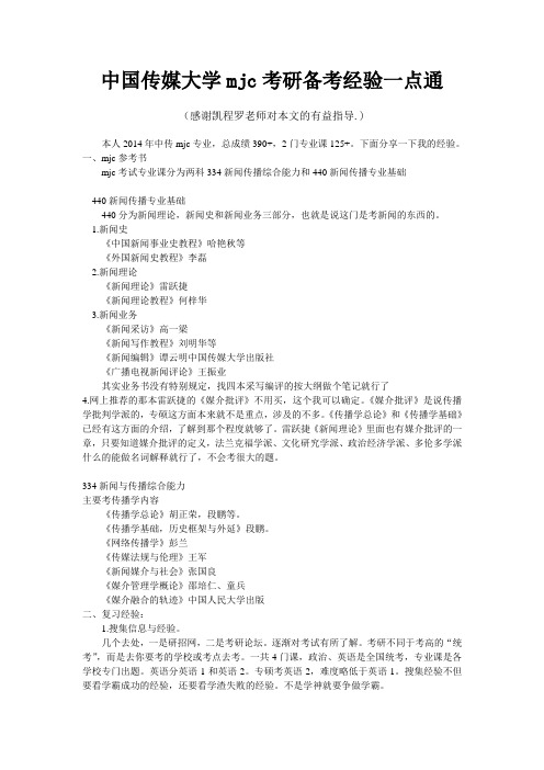 中国传媒大学mjc考研备考经验一点通