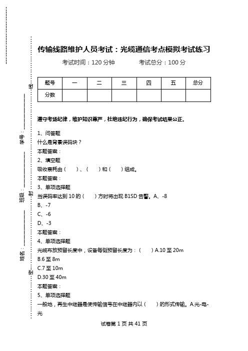 传输线路维护人员考试：光缆通信考点模拟考试练习_1.doc