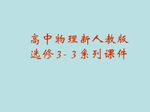 液体 PPT课件 课件 人教课标版