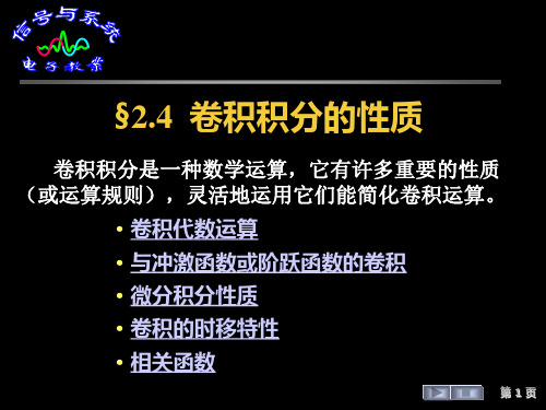 信号与系统§2.4  卷积积分的性质