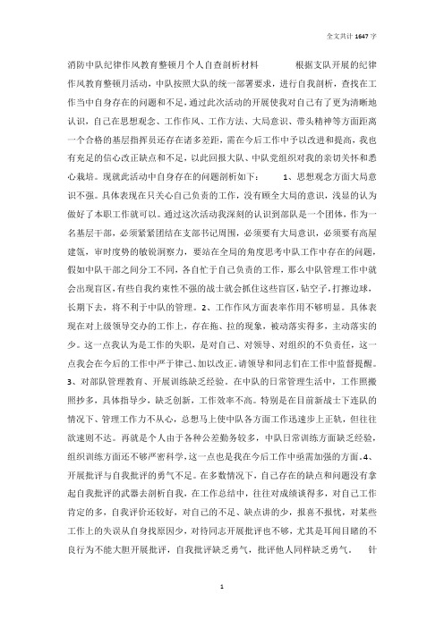 消防中队纪律作风教育整顿月个人自查剖析材料