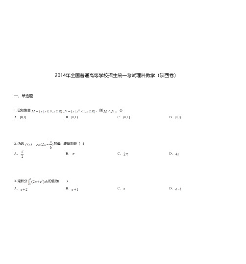 2014年全国普通高等学校招生统一考试理科数学(陕西卷)