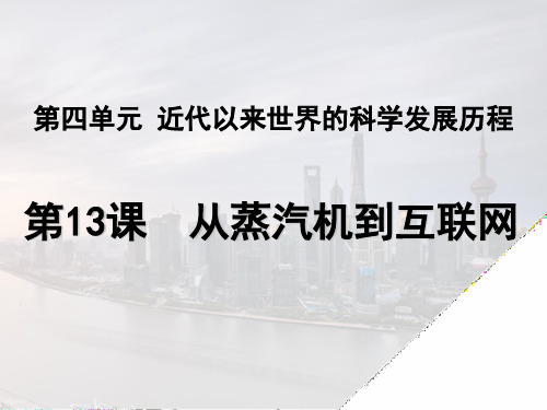 人教版高中历史必修三第四单元第13课  《从蒸汽机到互联网 》课件(共46张PPT)