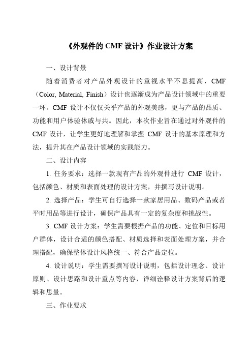 《外观件的CMF设计作业设计方案-2023-2024学年高中通用技术地质版2019》