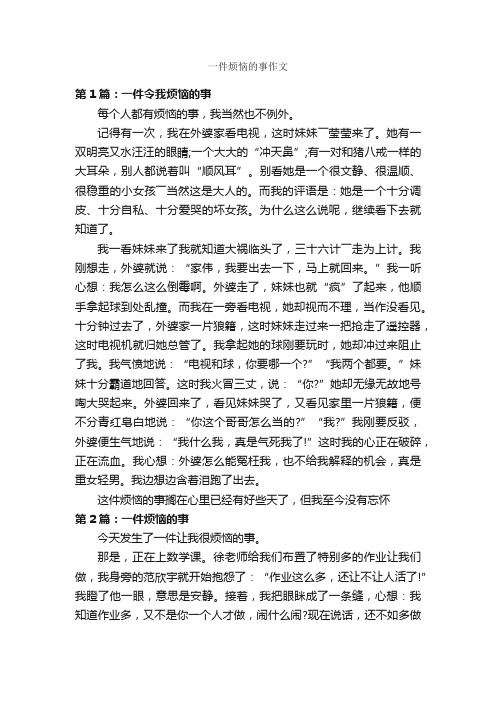 一件烦恼的事作文_作文700字_关于烦恼的作文_