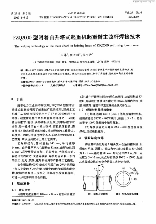 FZQ2000型附着自升塔式起重机起重臂主弦杆焊接技术