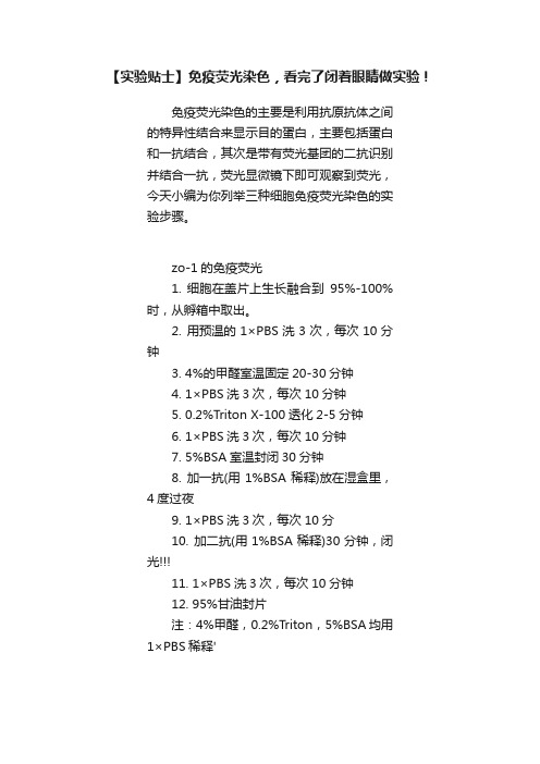 【实验贴士】免疫荧光染色，看完了闭着眼睛做实验！