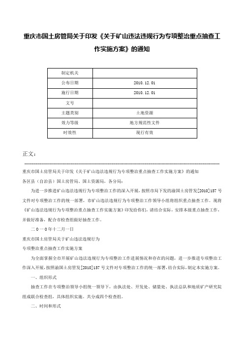 重庆市国土房管局关于印发《关于矿山违法违规行为专项整治重点抽查工作实施方案》的通知-