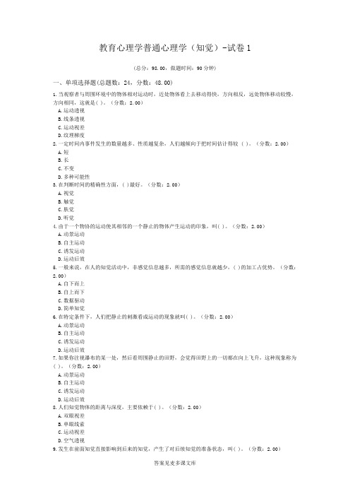 教育心理学普通心理学(知觉)-试卷1.doc