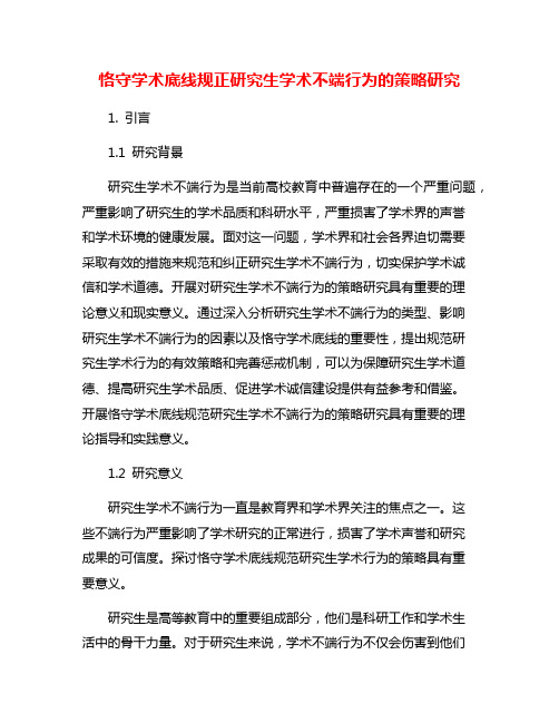 恪守学术底线规正研究生学术不端行为的策略研究