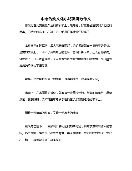 中考传统文化小吃类满分作文