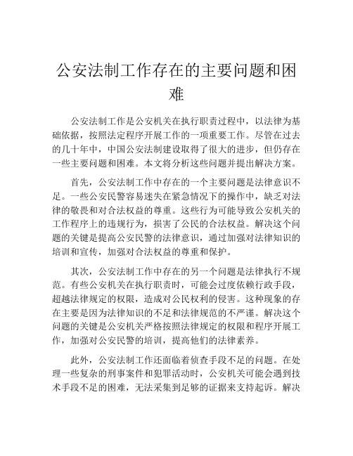 公安法制工作存在的主要问题和困难