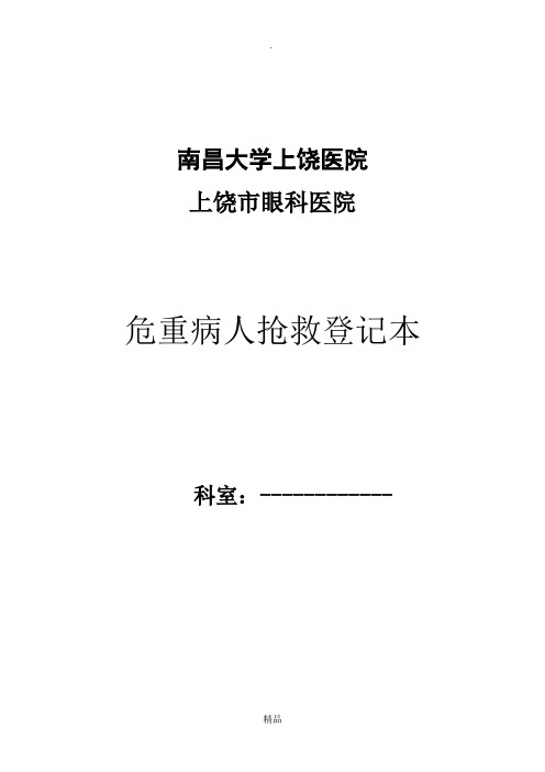 危重病人抢救登记本44818