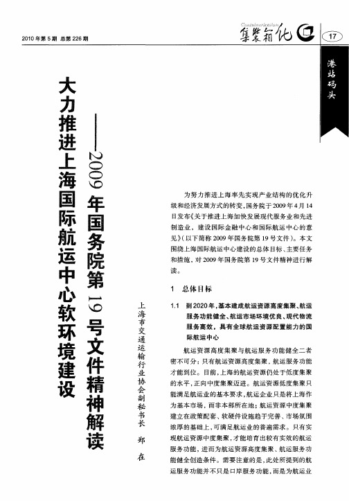 大力推进上海国际航运中心软环境建设——2009年国务院第19号文件精神解读