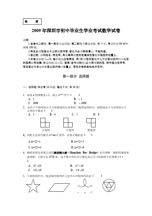 2009年深圳市中考数学试卷及答案-推荐下载