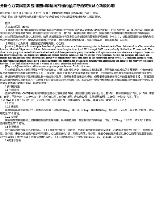 分析心力衰竭患者应用醛固酮拮抗剂螺内酯治疗的效果及心功能影响