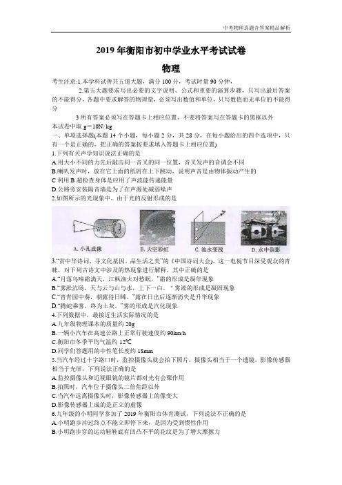 2019年湖南省衡阳市中考物理试题(word版,含答案)#