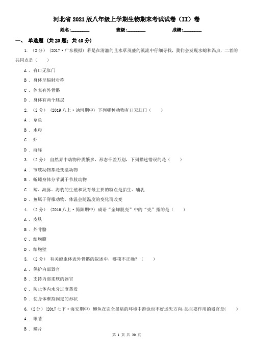 河北省2021版八年级上学期生物期末考试试卷(II)卷