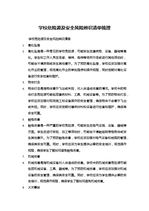 学校危险源及安全风险辨识清单梳理