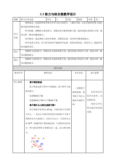 第5章第3节核力与结合能教学设计