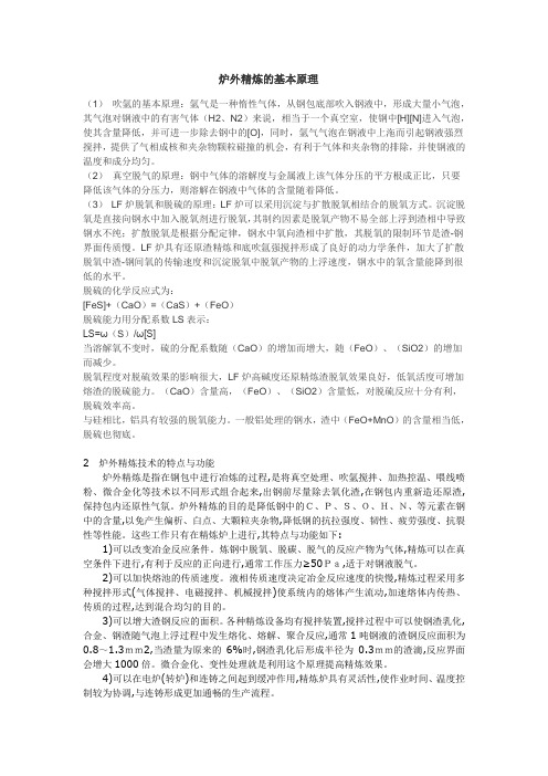 炉外精炼的基本原理