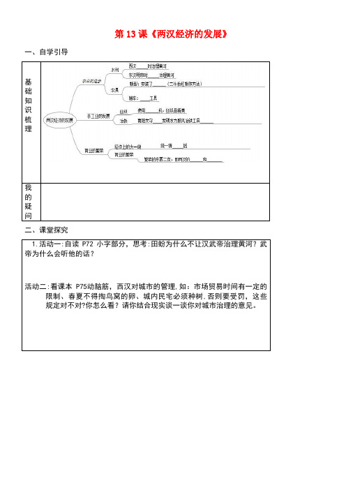 七年级历史上册第13课两汉经济的发展导学案(无答案)新人教版