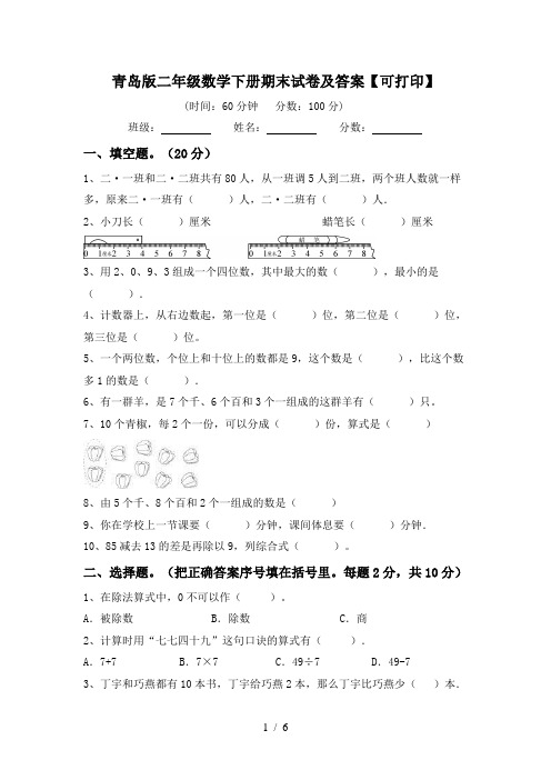 青岛版二年级数学下册期末试卷及答案【可打印】