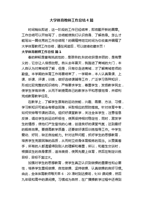 大学体育教师工作总结4篇