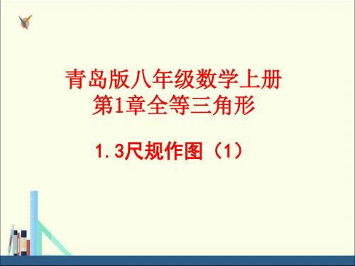 青岛版初中八年级上册 第一章 全等三角形 1.3尺规作图(1)课件(1) (共10张PPT)