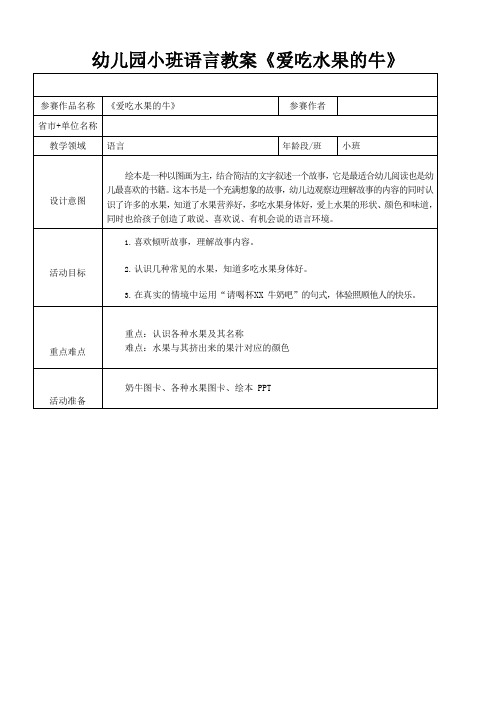 幼儿园小班语言教案《爱吃水果的牛》
